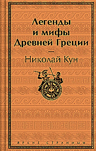 Legends and Myths of Ancient Greece