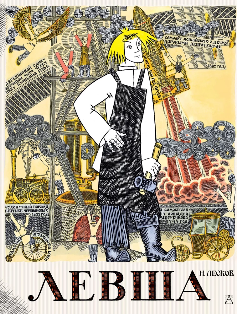 Lefty. Tale of the Tula Cross-Eyed Lefty and the Steel Flea