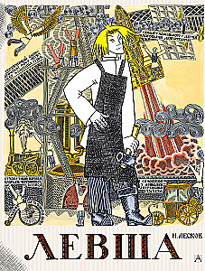 Lefty. Tale of the Tula Cross-Eyed Lefty and the Steel Flea