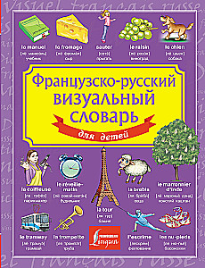 French-Russian Visual Dictionary for Children