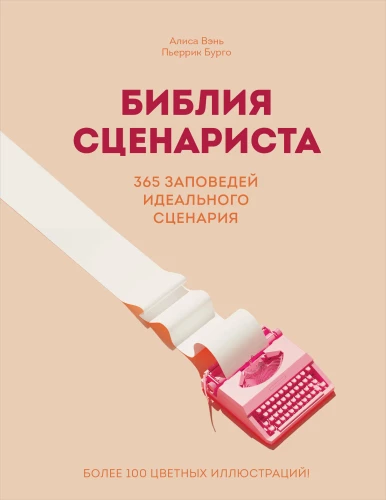 The Screenwriter's Bible. 365 Commandments of the Perfect Script