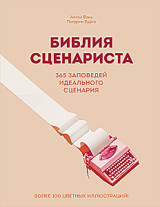 Biblia scenarzysty. 365 przykazań idealnego scenariusza