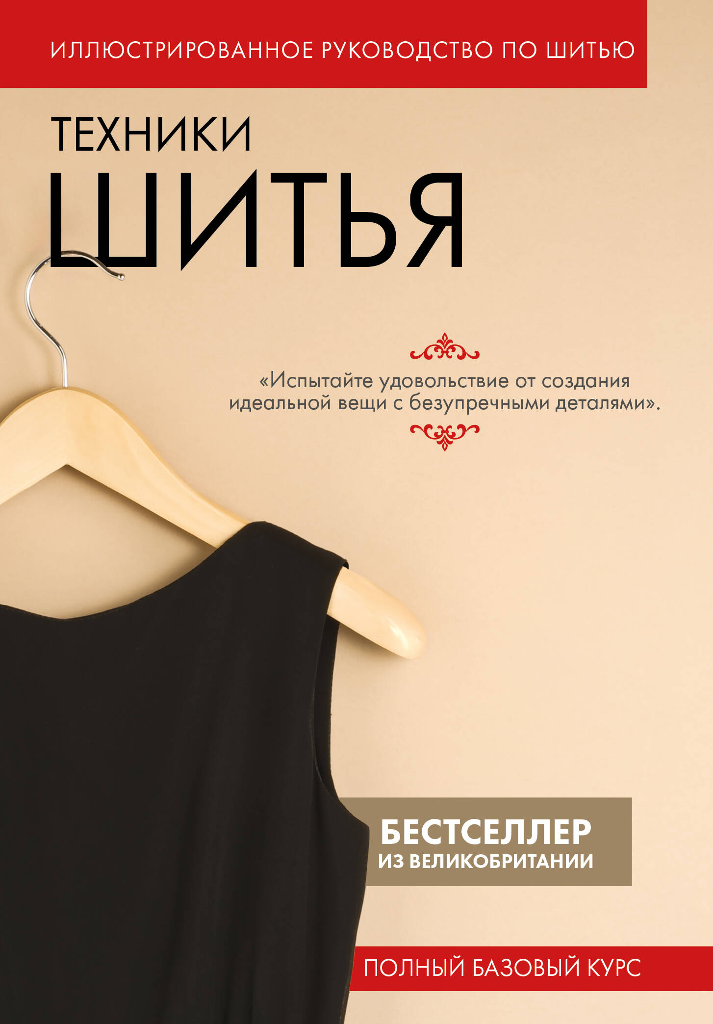 Nähtechniken. Vollständiger Basiskurs. Illustriertes Nähhandbuch