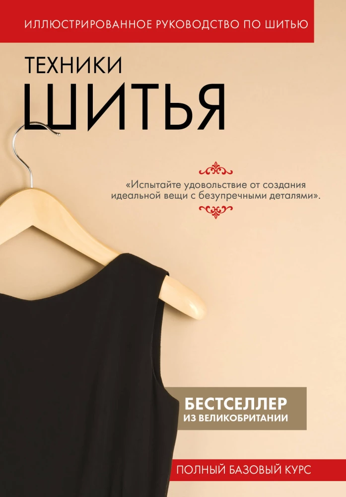 Sewing Techniques. Complete Basic Course. Illustrated Sewing Guide