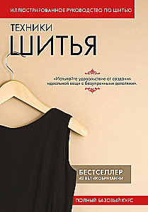 Sewing Techniques. Complete Basic Course. Illustrated Sewing Guide