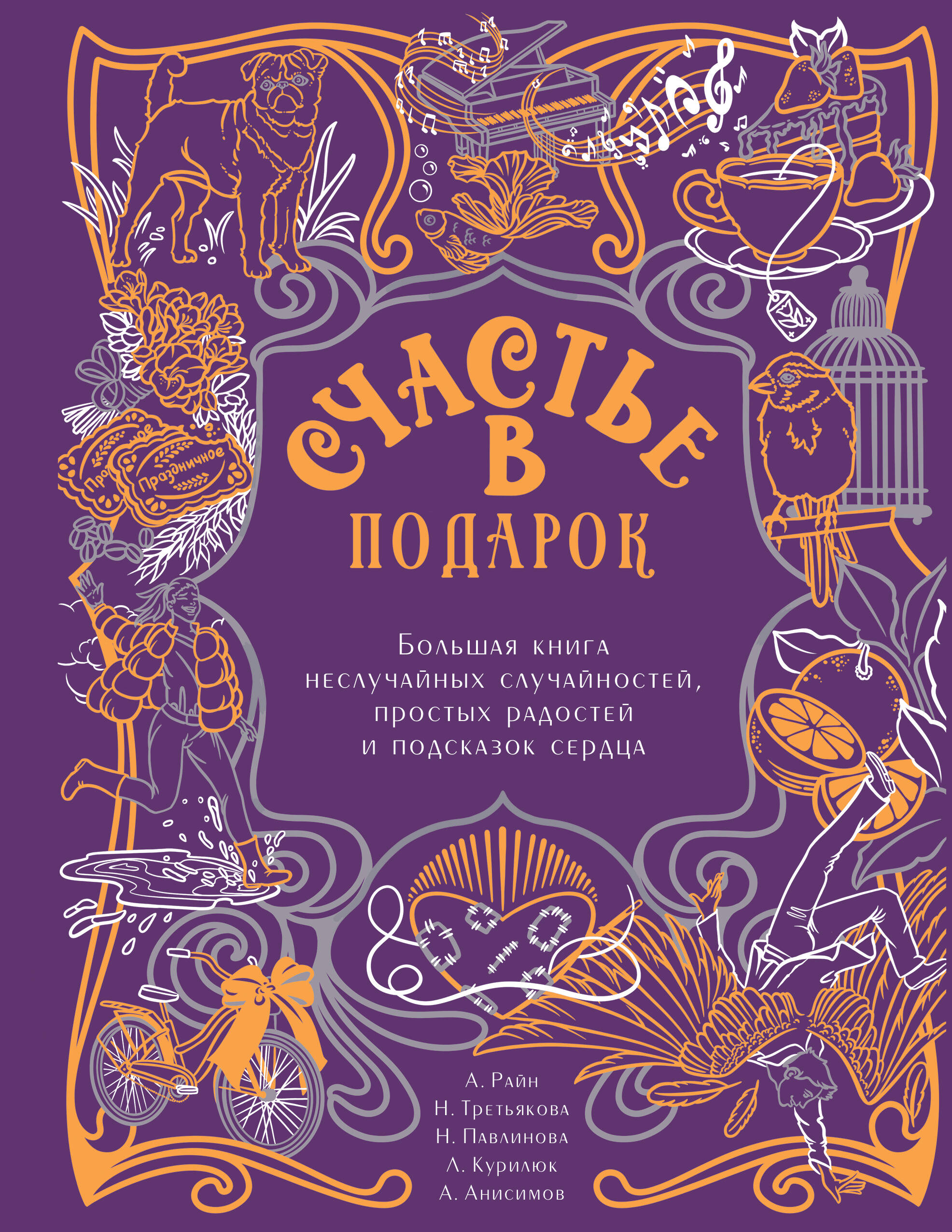 Laime dāvanā. Liela grāmata neizbēgamām nejaušībām, vienkāršām priecām un sirds norādēm