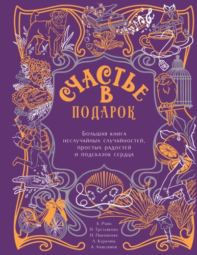 Happiness as a Gift. The Big Book of Non-Random Coincidences, Simple Joys, and Heart's Hints
