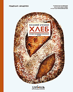 Bread. The Big Cookbook. Cook Like a Professional Baker