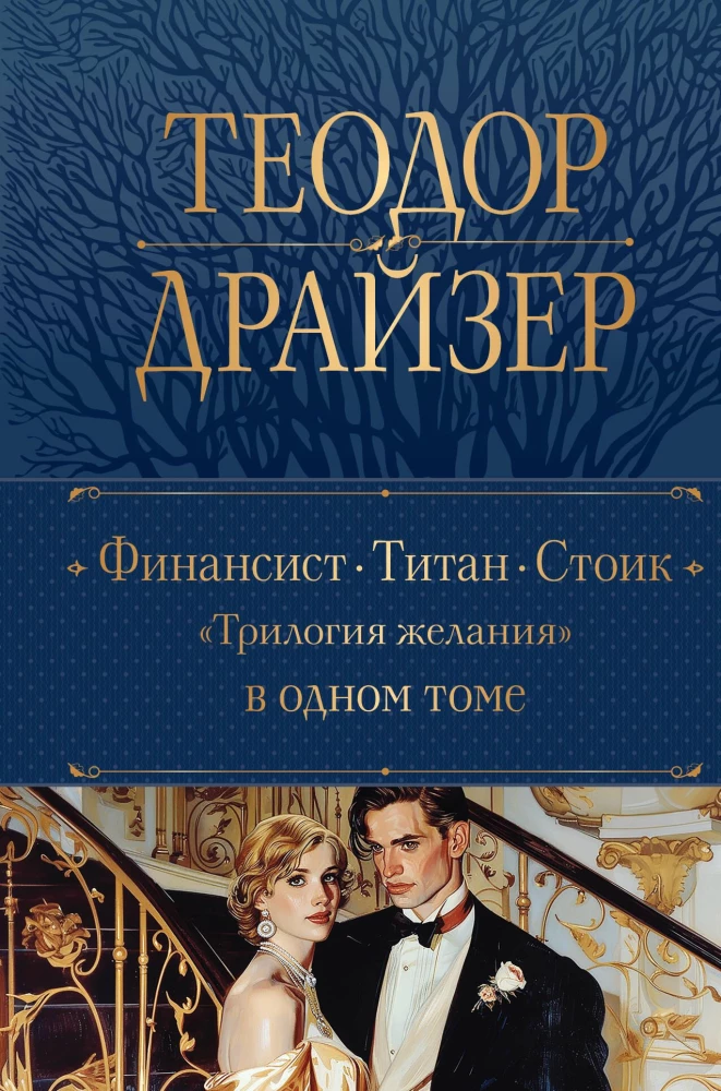 Financier. Titan. Stoic - Trilogy of Desire: in One Volume