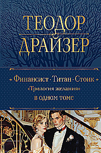 Financier. Titan. Stoic - Trilogy of Desire: in One Volume