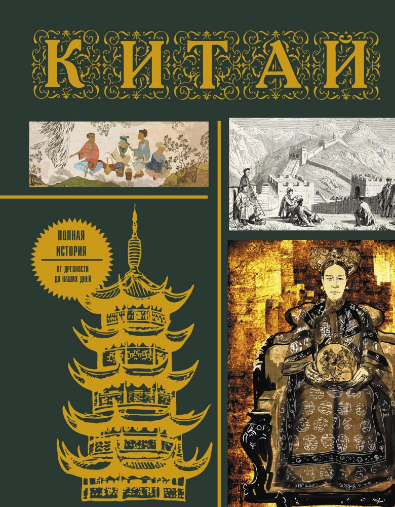China. Complete History (gift edition)