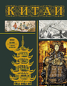 China. Complete History (gift edition)