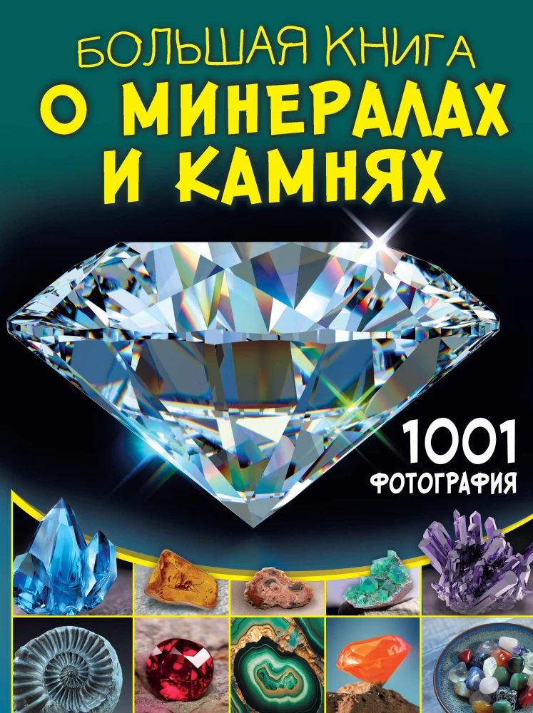 The Great Book of Minerals and Stones. 1001 Photographs