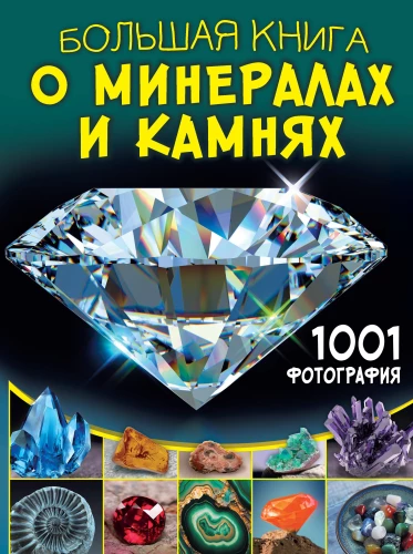 The Great Book of Minerals and Stones. 1001 Photographs