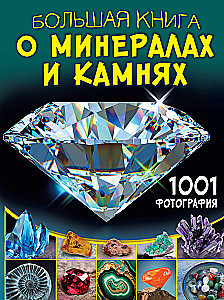 The Great Book of Minerals and Stones. 1001 Photographs
