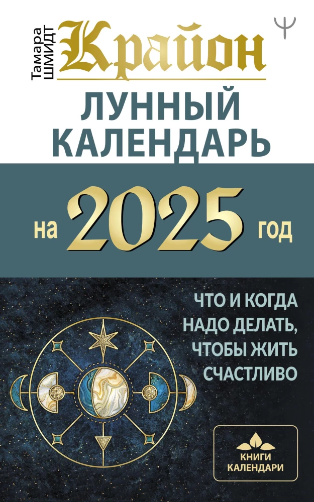CRYON. Lunar Calendar for 2025. What and When to Do to Live Happily