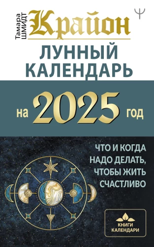 CRYON. Lunar Calendar for 2025. What and When to Do to Live Happily