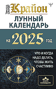 CRYON. Lunar Calendar for 2025. What and When to Do to Live Happily