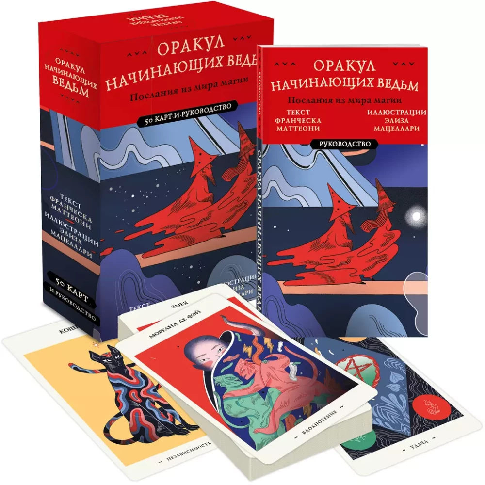 Oracle of Beginner Witches. Messages from the World of Magic (50 cards and guide in gift packaging)