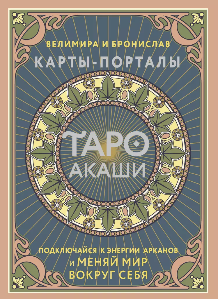 Tarot Akasha. Karty-portale. Połącz się z energią arkanów i zmień świat wokół siebie