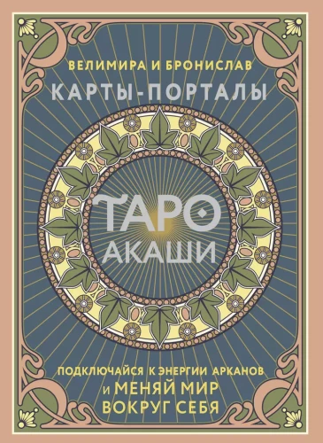 Akasha Tarot. Portal Cards. Connect to the energy of the Arcana and change the world around you