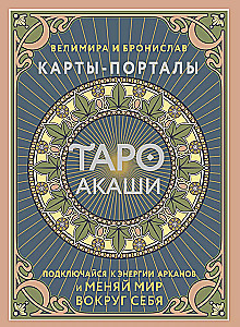 Akasha Tarot. Portal Cards. Connect to the energy of the Arcana and change the world around you