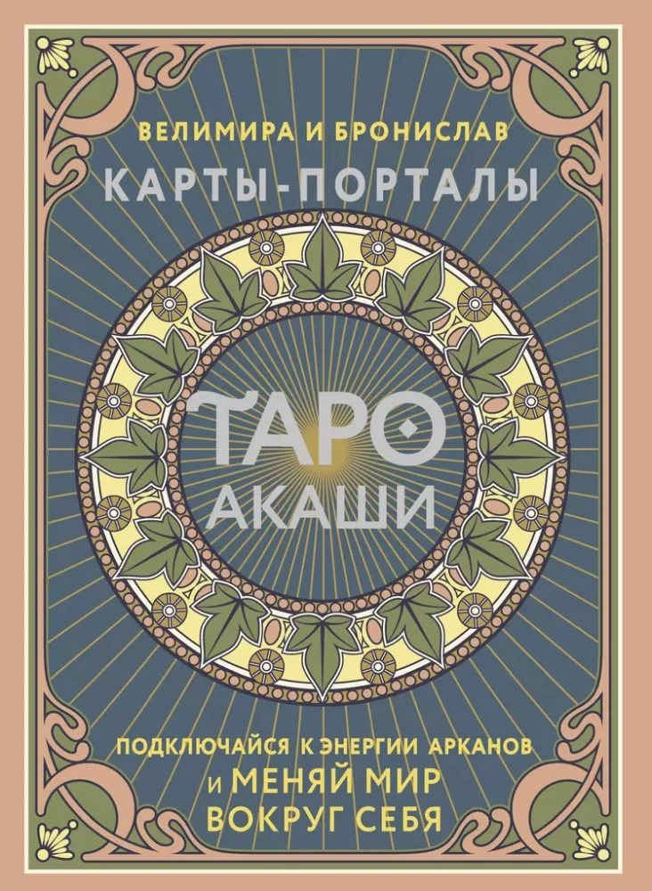 Tarot Akasha. Portal-Karten. Verbinde dich mit der Energie der Arkana und verändere die Welt um dich herum