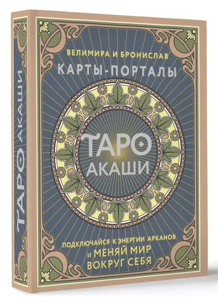 Akasha Tarot. Portal Cards. Connect to the energy of the Arcana and change the world around you