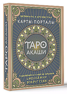 Akasha Tarot. Portal Cards. Connect to the energy of the Arcana and change the world around you
