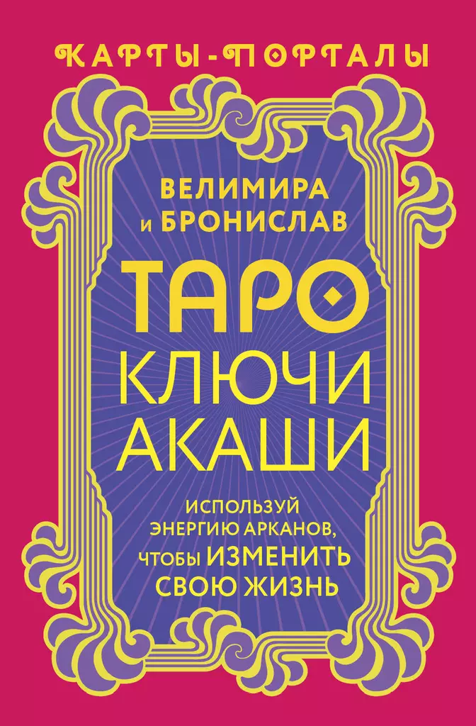 Tarot Klucze Akaszy. Karty-portale. Użyj energii arkanów, aby zmienić swoje życie