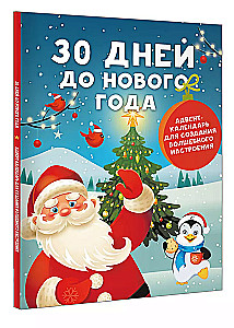 30 Days Until New Year: An Advent Calendar for Creating a Magical Mood