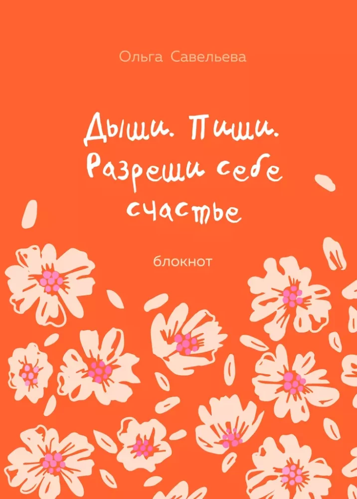 Breathe. Write. Allow yourself happiness. Notebook by Olga Savelieva (orange)