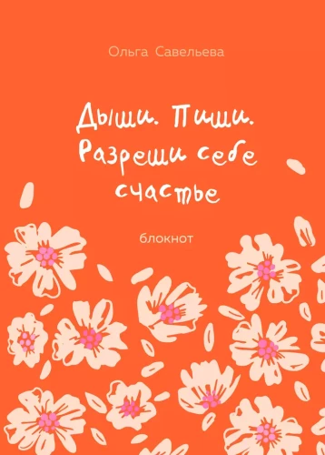 Breathe. Write. Allow yourself happiness. Notebook by Olga Savelieva (orange)