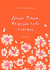 Breathe. Write. Allow yourself happiness. Notebook by Olga Savelieva (orange)