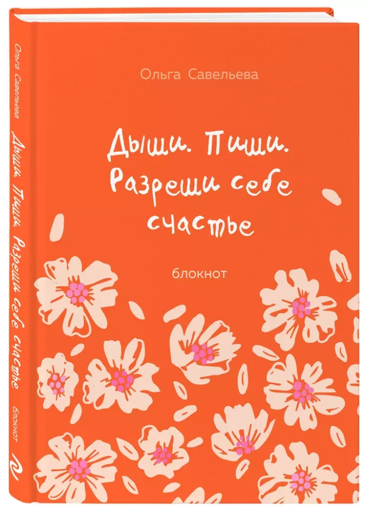 Breathe. Write. Allow yourself happiness. Notebook by Olga Savelieva (orange)
