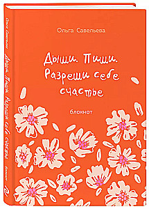 Breathe. Write. Allow yourself happiness. Notebook by Olga Savelieva (orange)