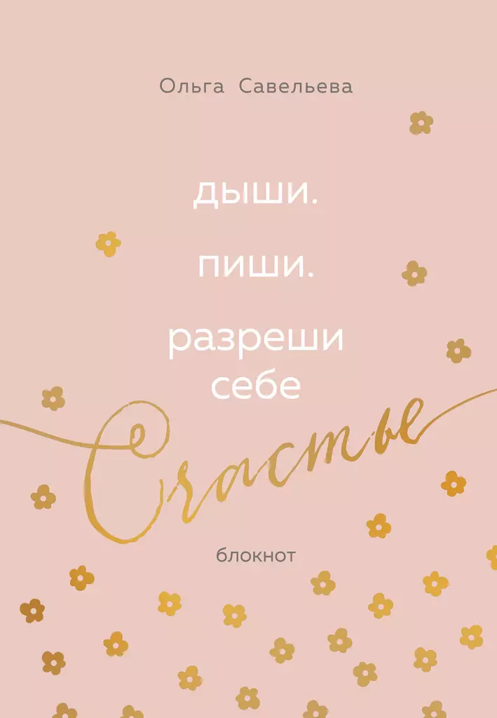 Breathe. Write. Allow yourself to be happy. Notebook by Olga Savelieva (pink)