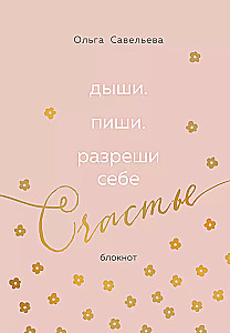 Breathe. Write. Allow yourself to be happy. Notebook by Olga Savelieva (pink)