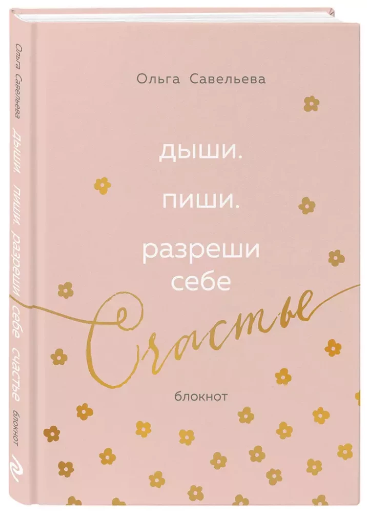 Breathe. Write. Allow yourself to be happy. Notebook by Olga Savelieva (pink)