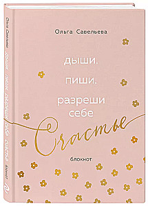 Breathe. Write. Allow yourself to be happy. Notebook by Olga Savelieva (pink)