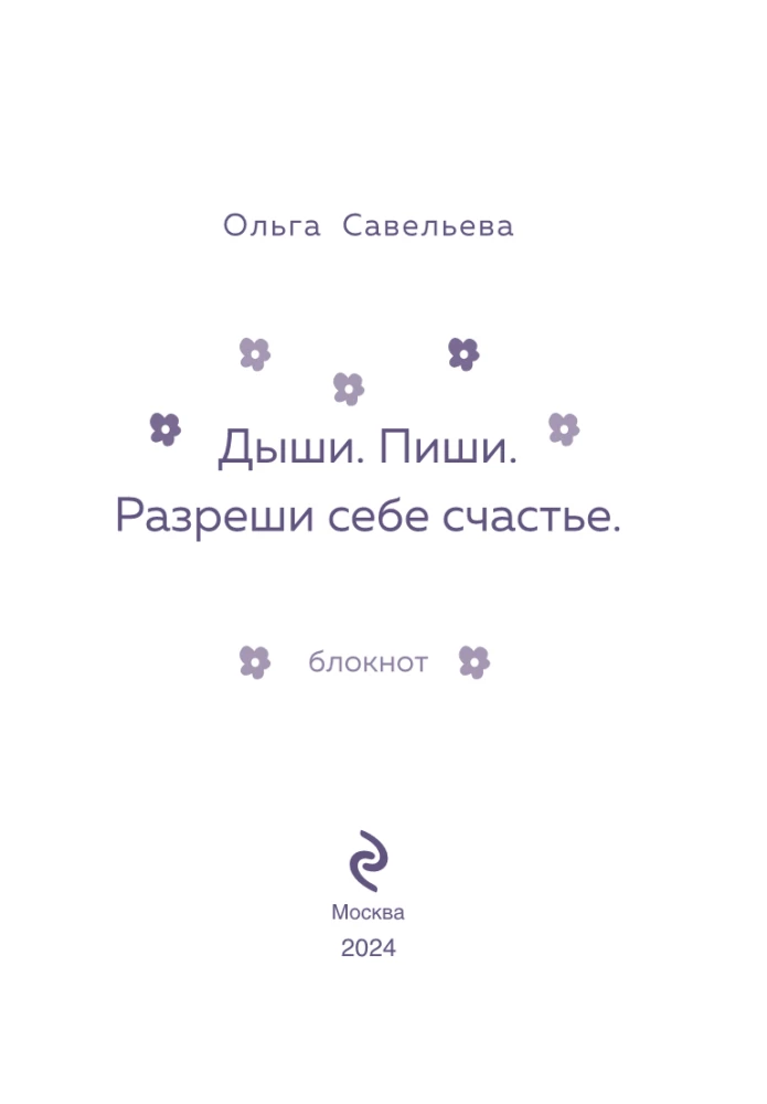 Breathe. Write. Allow yourself to be happy. Notebook by Olga Savelieva (pink)