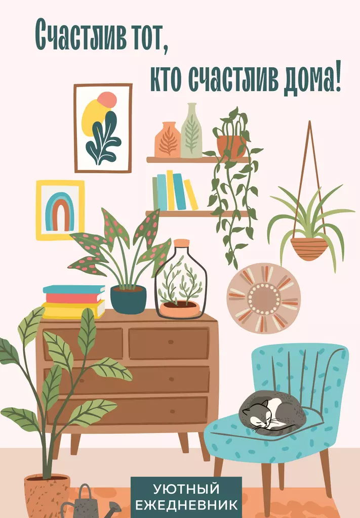 Laimīgs ir tas, kurš ir laimīgs mājās! Ērts ikdienas plānotājs