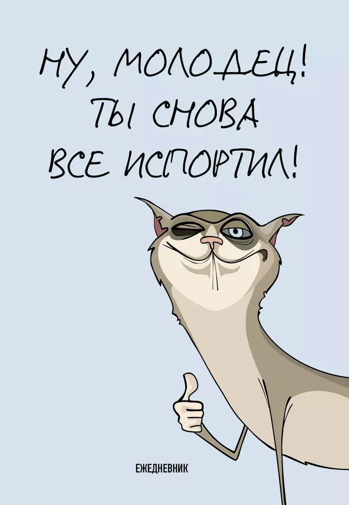 Tu atkal visu sabojāji! Neizdotā dienasgrāmata