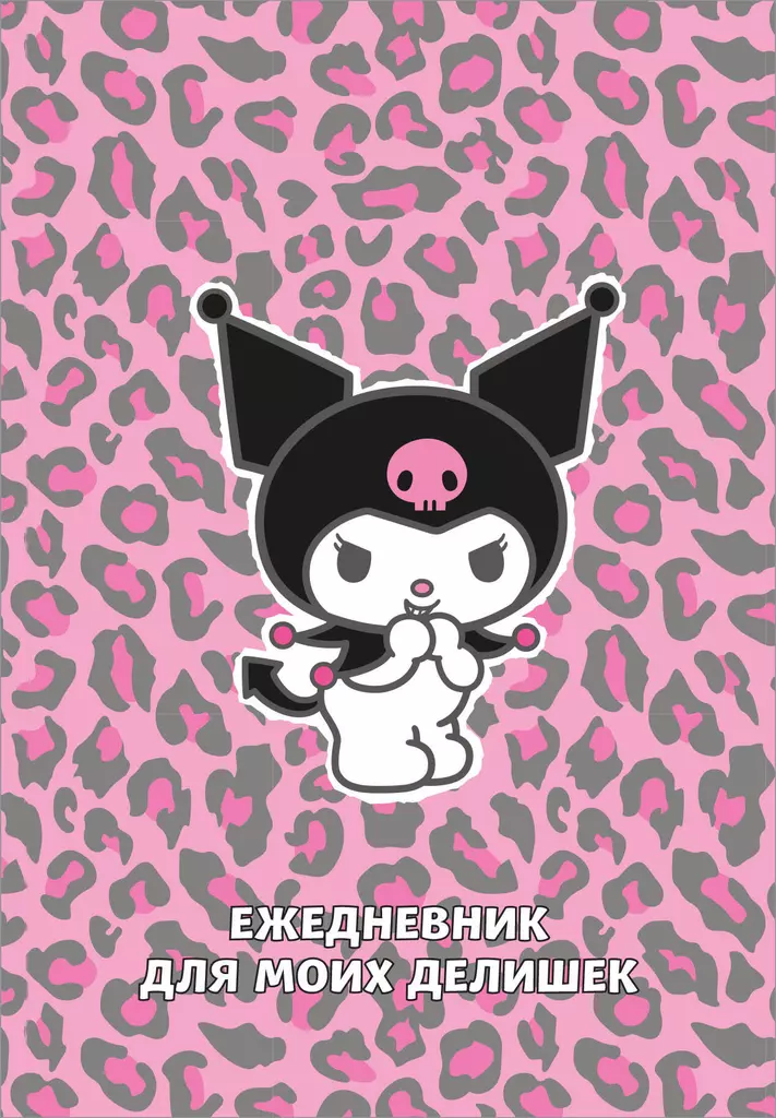 Ikdienas grāmatiņa manām lietām - Kurumi. Leoparda trakums