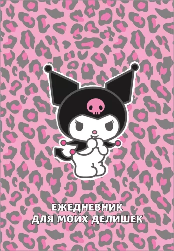 Planner for My Little Things - Kurumi. Leopard Madness