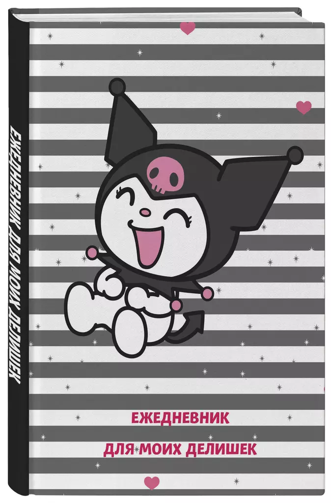 Dienasgrāmata manām lietām - Kurumi