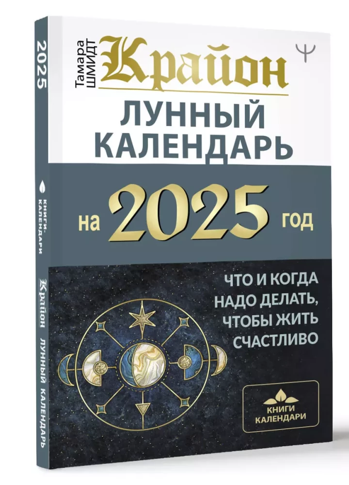 CRYON. Lunar Calendar for 2025. What and When to Do to Live Happily