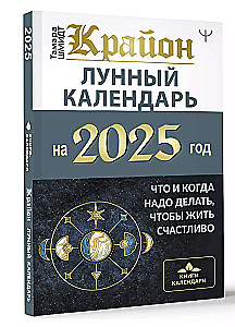 CRYON. Lunar Calendar for 2025. What and When to Do to Live Happily