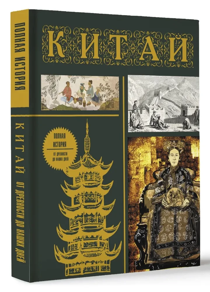 China. Complete History (gift edition)