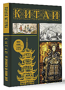 China. Complete History (gift edition)